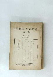 国際宗教研究所紀要　第二号　昭和三十年九月