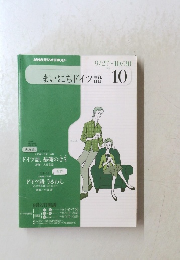 まいにちドイツ語　2010年10月号