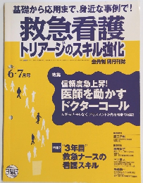 救急看護 トリアージのスキル強化　2014年6-7月号