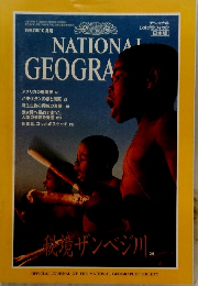 ナショナル ジオグラフィック　1997年10月号