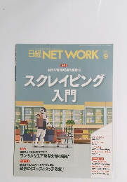 日経NETWORK　2022年9月号