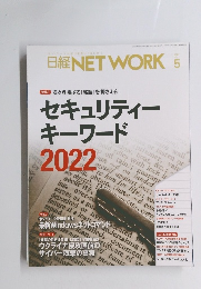 日経NETWORK　2022年5月
