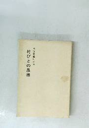 村びとの思想　民俗芸能にみる