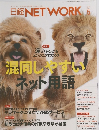 日経NETWORK　2020年5月号