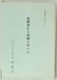 靖國神社と國體を考へる