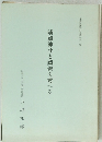 靖國神社と國體を考へる