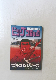ビッグコミック　７月１３日号