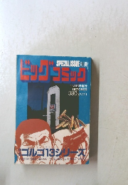ビッグコミック　１０月１３日号