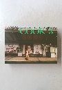 COOK　１９８２年３月号