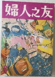 婦人之友　1978年6月号