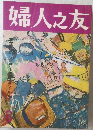 婦人之友　1978年6月号