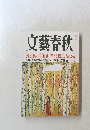 文藝春秋　１０月号