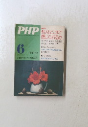 PHP　昭和50年6月号　通巻325号