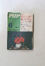 PHP　昭和50年6月号　通巻325号
