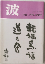 波　１９８８年２月号