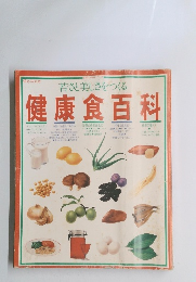 健康食百科