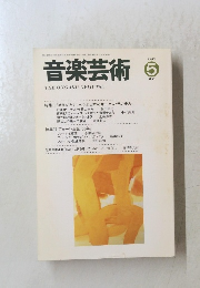 音楽芸術　1995年5月