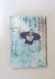 俳句　１９９６年２月号