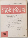 演劇会議　１９７８年４月号　３８号