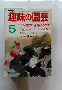 NHK趣味の園芸　1986年5月号