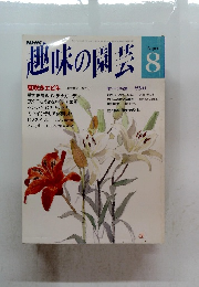 趣味の園芸　8月