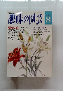 趣味の園芸　8月