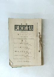 講演通信　第九年 六月号
