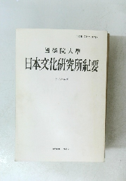 日本文化研究所紀要　第六十九 輯　１９９２年３月号