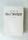 日本文化研究所紀要　第六十九 輯　１９９２年３月号