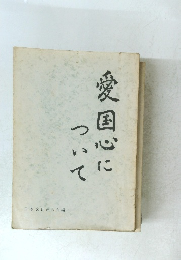 愛国心について