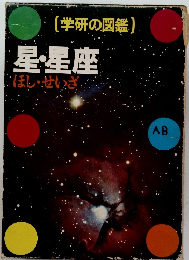 (学研の図鑑) 星・星座