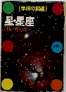 (学研の図鑑) 星・星座
