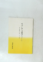 政策推進の課題を考える