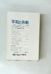 平和と宗教　1995年　No.１４