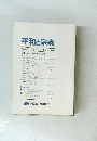 平和と宗教　1995年　No.１４