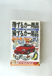 得するカー用品