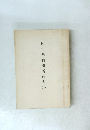 岡山県戰歿者遺書集