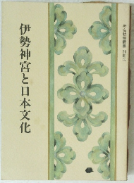 伊勢神宮と日本文化