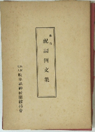 祝詞例文集