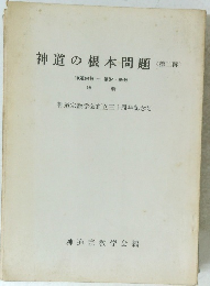 神道の根本問題　２