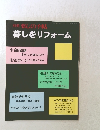 別冊 暮しの手帖 暮しをリフォーム