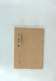 水無神社と小説「夜明け前」