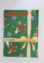 日経パソコン　1983年１２月