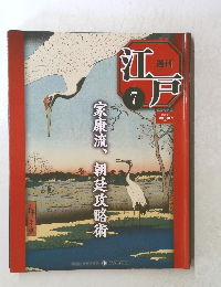 週刊江戸　7　家康流、朝廷攻略術
