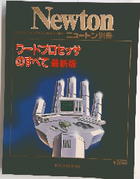Newton　ワードプロセッサ のすべて 最新版