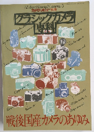 カメラレビュー 別冊　クラシックカメラ専科