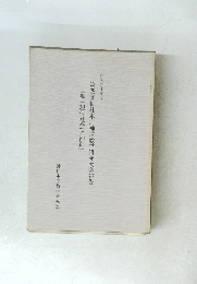 第四回神社本庁神道教学研究大会報告　１９８５年