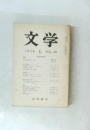 文学　１９７８年６月号　Vol.46