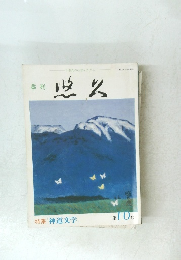 季刊　悠久 第10号