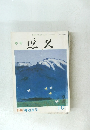 季刊　悠久 第10号